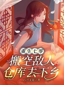 许琳秦芳重生七零搬空敌人仓库去下乡