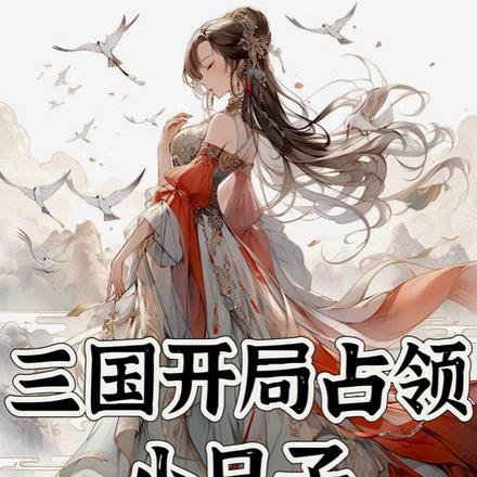 三国开局占领益州