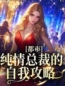 纯情总裁