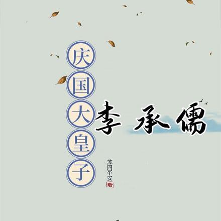 庆国大皇子李承儒结局