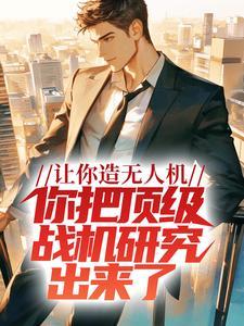 无人战斗机造价
