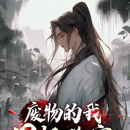 我只想当一个废物