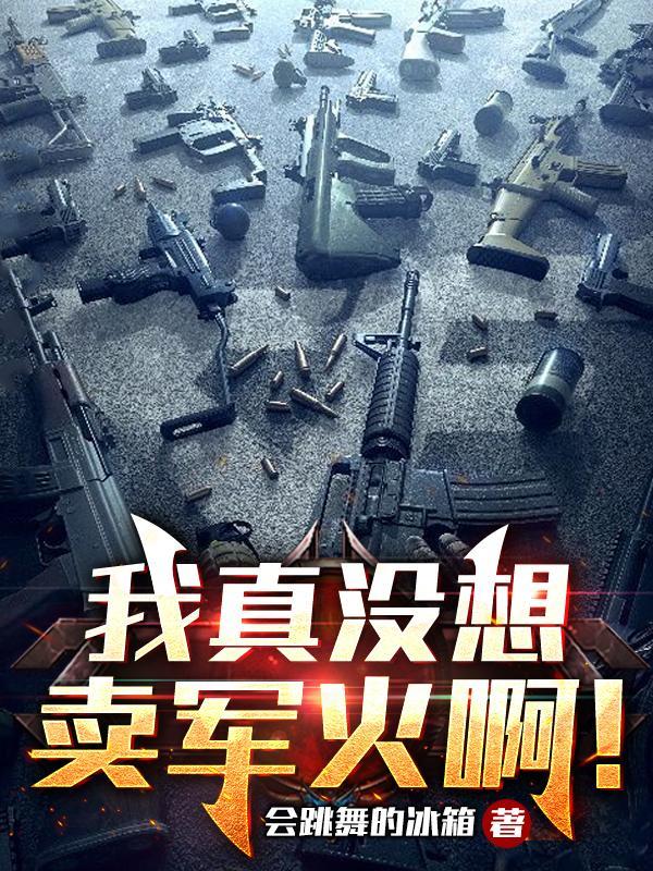 我真的没想火