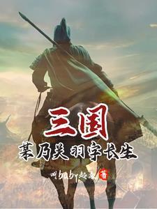 关羽是义薄云天的人吗