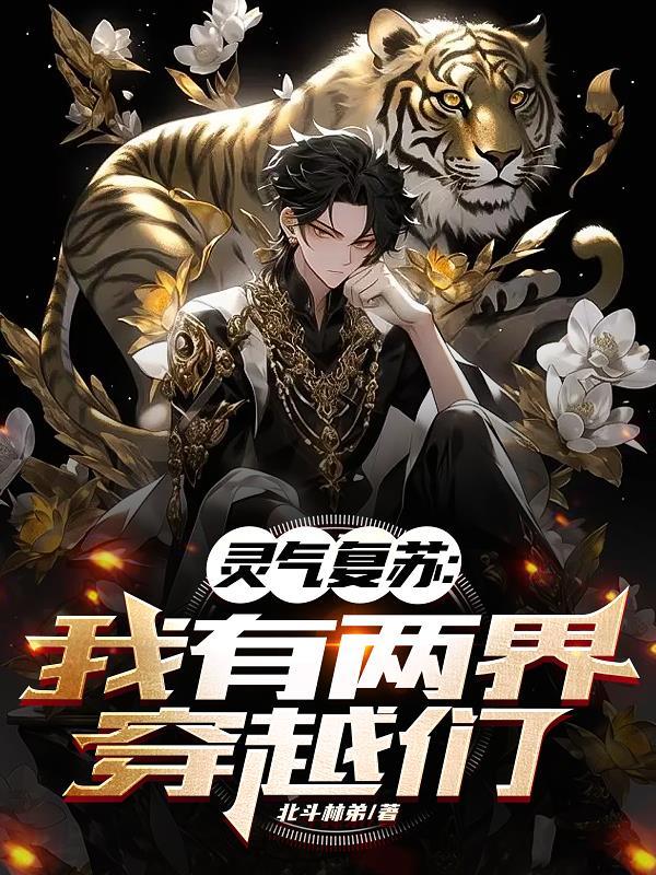 灵气复苏我有神级拾取