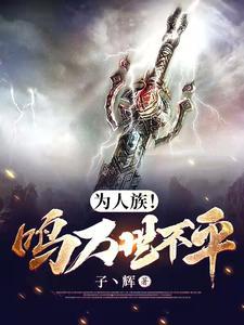 为人族!鸣万世不平完整版