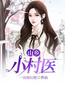 桃运神医在乡村蔚蓝