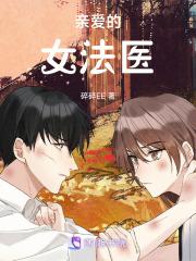 亲爱的女法医全文