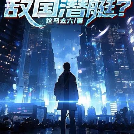 你钓起敌国潜艇的英文