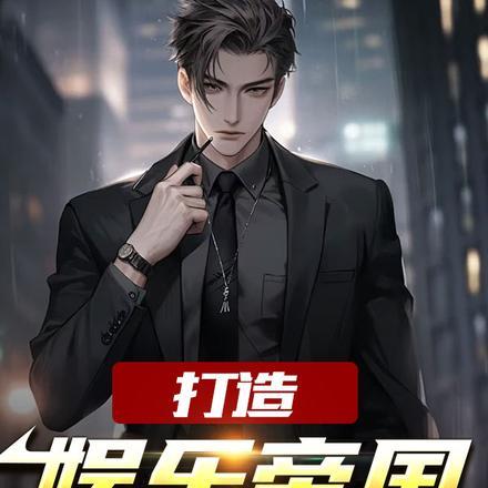 d打造娱乐帝国