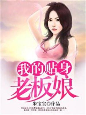 我的贴身女总裁全集
