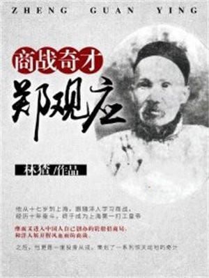 商战奇才郑观应 林猹