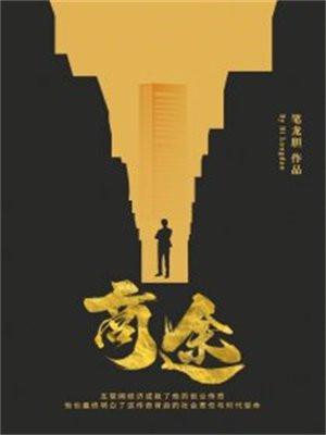 商途传奇短视频