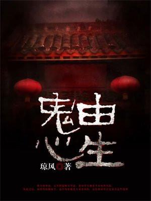 鬼由心生电影