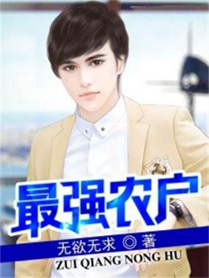 最强农户TXT