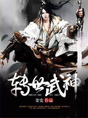 转世武神反派亲弟