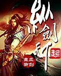 纵剑天下TXT