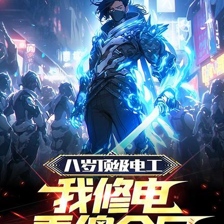 我修电看傻全网