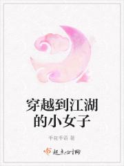 穿越到江湖的女主