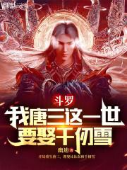 斗罗我唐三这一世要娶千仞雪 第42章