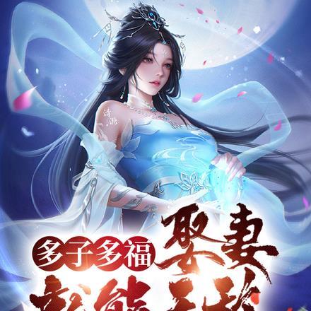 多子多福打一个数字