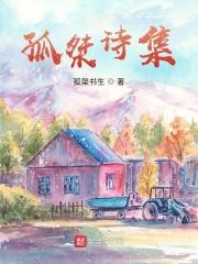 孤线出自哪本诗集