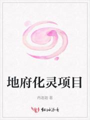 化圣地府