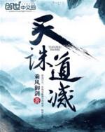 天诛道灭在哪看