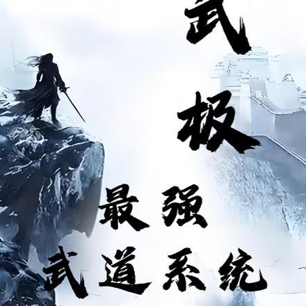 最强武道系统免费阅读