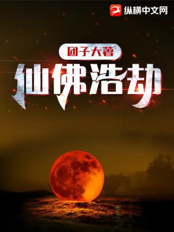 仙佛浩劫 起点