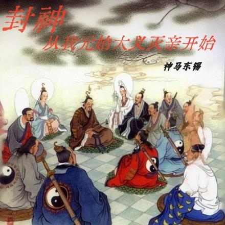 从封神演义开始