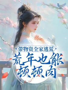 带着全家逃荒的