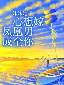 妹妹她一心想嫁凤凰男成全你