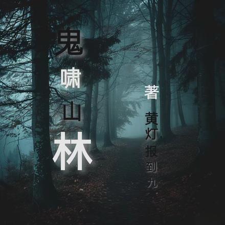 风啸山林