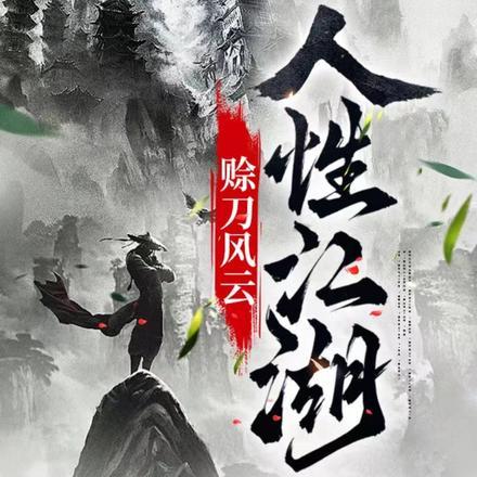 赊刀人重现江湖
