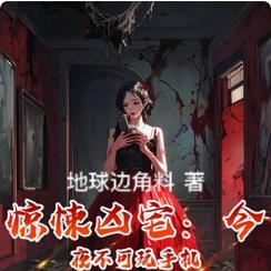恐怖游戏凶宅惊魂游戏剧情
