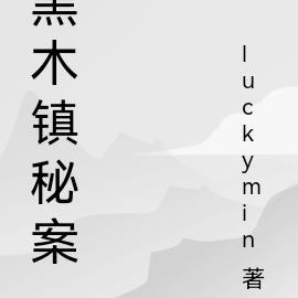 黑木问叫
