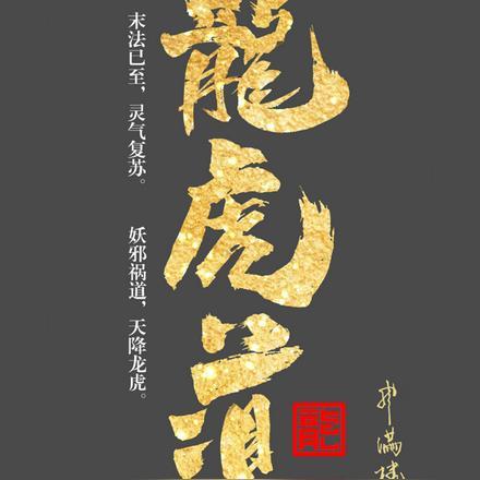 龙虎剑侠图
