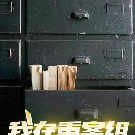 我在重案实录之水箱