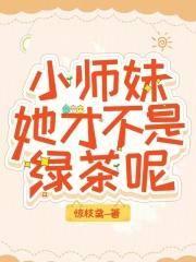 小师妹她才不是绿茶呢百度