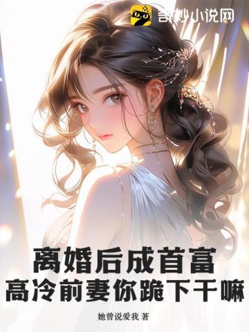 离婚后成首富了