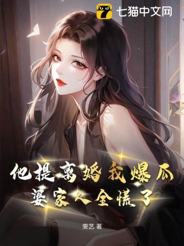 他提离婚我爆瓜