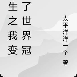 重生之我变成了