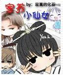 家养小仙女女主