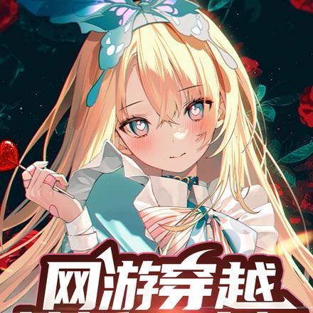 网游之召唤神之路