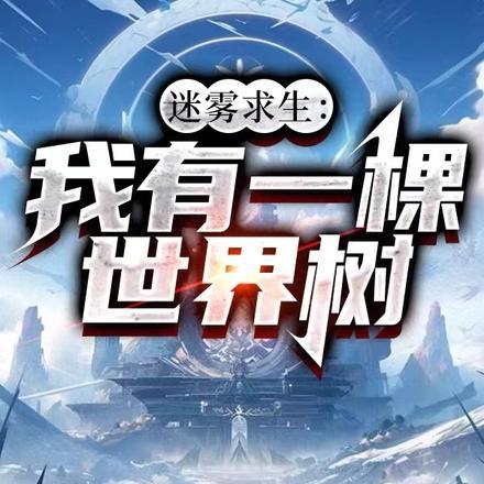 迷雾求生我有一棵世界树