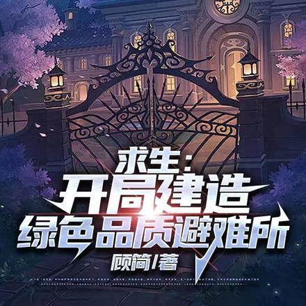 绿色求生游戏