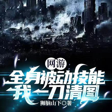 我一身被动技能