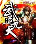 武逆九天下拉式免费漫画