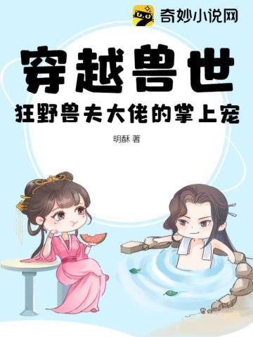 穿越兽世狂野兽夫大佬的掌上宠 第146章